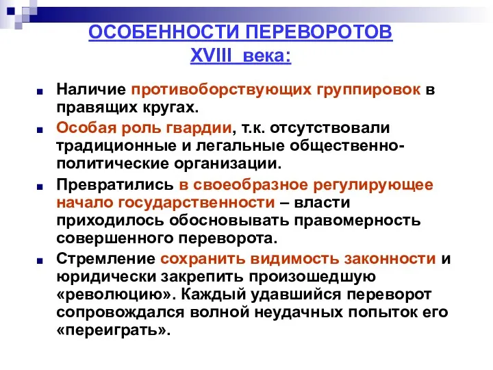 ОСОБЕННОСТИ ПЕРЕВОРОТОВ ХVIII века: Наличие противоборствующих группировок в правящих кругах. Особая роль гвардии,