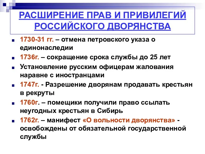 РАСШИРЕНИЕ ПРАВ И ПРИВИЛЕГИЙ РОССИЙСКОГО ДВОРЯНСТВА 1730-31 гг. – отмена петровского указа о