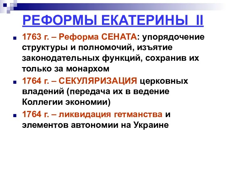 РЕФОРМЫ ЕКАТЕРИНЫ II 1763 г. – Реформа СЕНАТА: упорядочение структуры и полномочий, изъятие