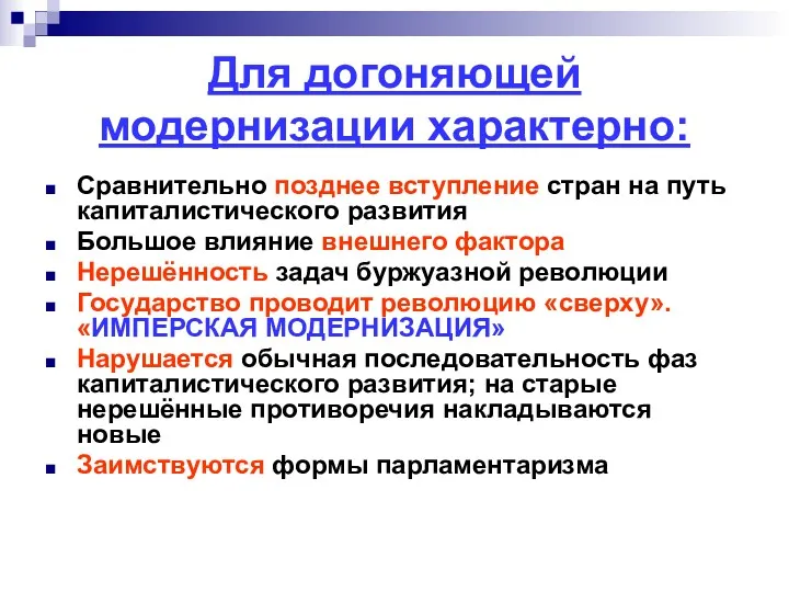 Для догоняющей модернизации характерно: Сравнительно позднее вступление стран на путь капиталистического развития Большое