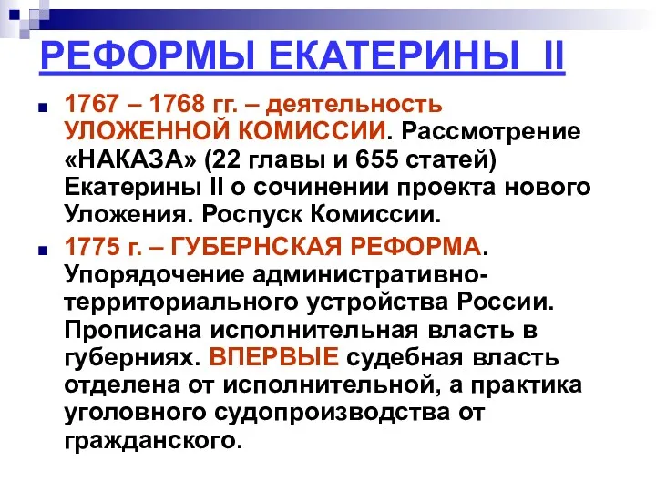 РЕФОРМЫ ЕКАТЕРИНЫ II 1767 – 1768 гг. – деятельность УЛОЖЕННОЙ КОМИССИИ. Рассмотрение «НАКАЗА»