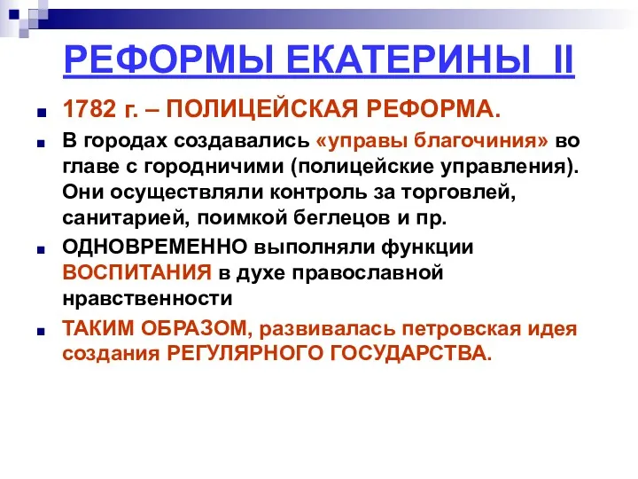 РЕФОРМЫ ЕКАТЕРИНЫ II 1782 г. – ПОЛИЦЕЙСКАЯ РЕФОРМА. В городах создавались «управы благочиния»