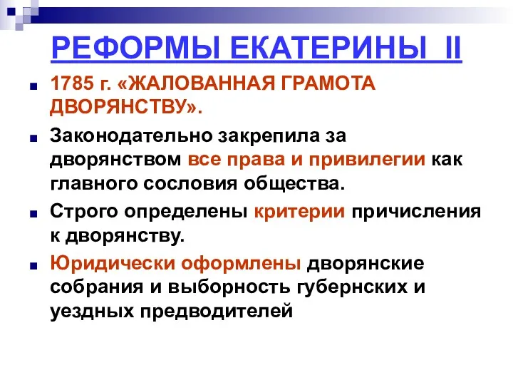 РЕФОРМЫ ЕКАТЕРИНЫ II 1785 г. «ЖАЛОВАННАЯ ГРАМОТА ДВОРЯНСТВУ». Законодательно закрепила за дворянством все