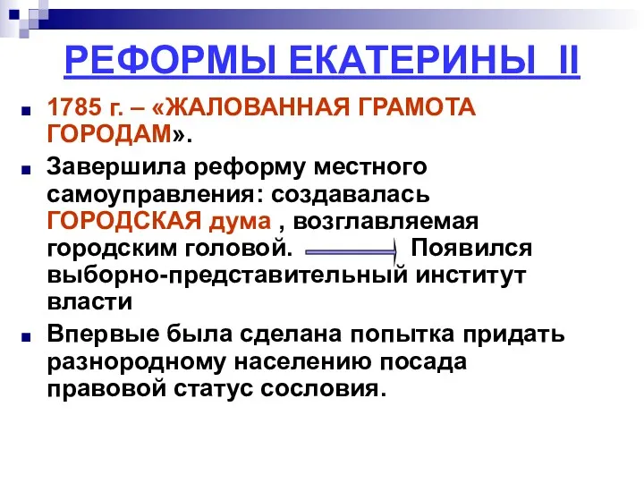 РЕФОРМЫ ЕКАТЕРИНЫ II 1785 г. – «ЖАЛОВАННАЯ ГРАМОТА ГОРОДАМ». Завершила реформу местного самоуправления: