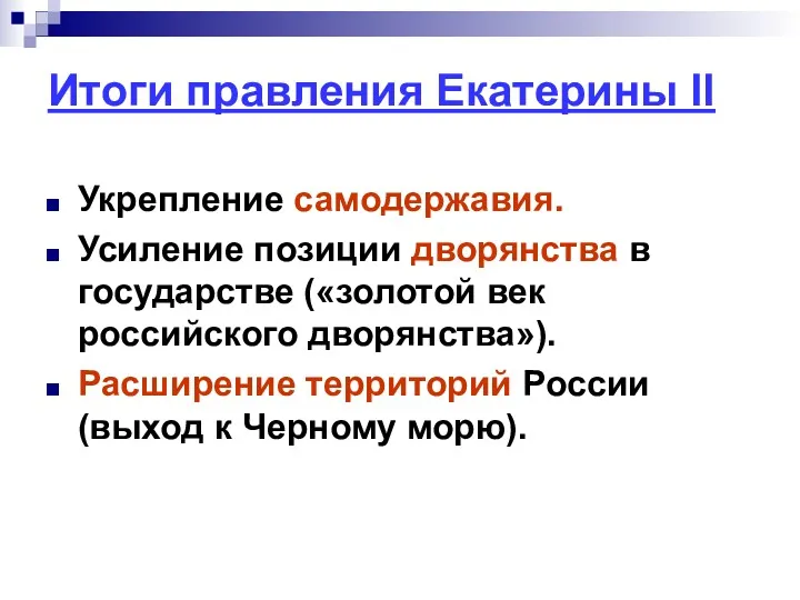 Итоги правления Екатерины II Укрепление самодержавия. Усиление позиции дворянства в государстве («золотой век