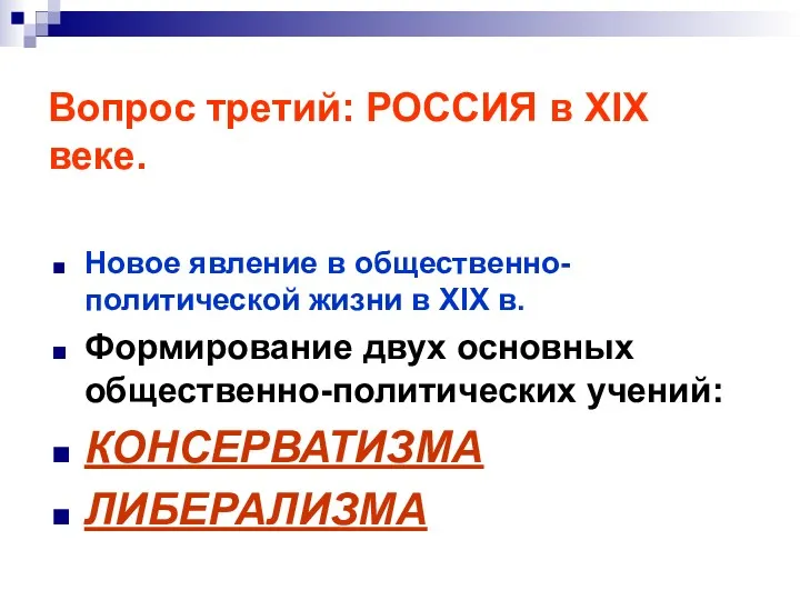 Вопрос третий: РОССИЯ в XIX веке. Новое явление в общественно-политической