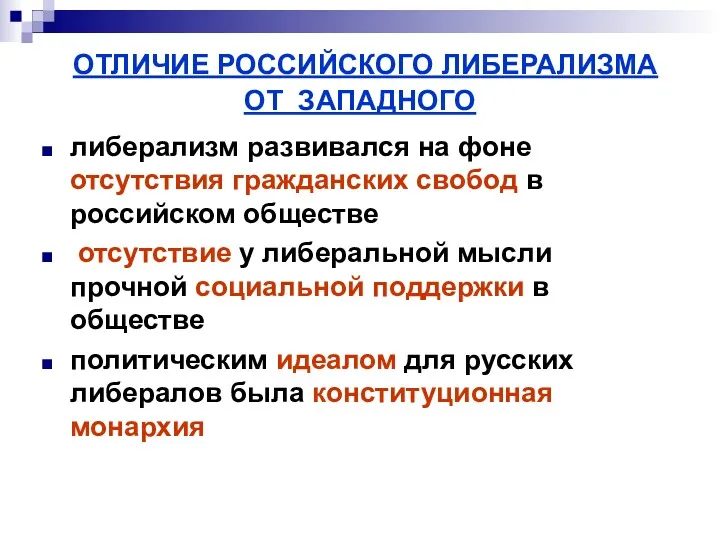 ОТЛИЧИЕ РОССИЙСКОГО ЛИБЕРАЛИЗМА ОТ ЗАПАДНОГО либерализм развивался на фоне отсутствия гражданских свобод в