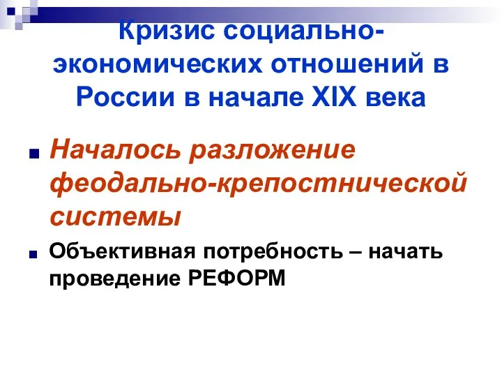 Кризис социально-экономических отношений в России в начале XIX века Началось