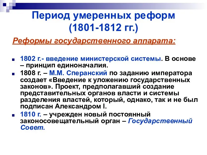 Период умеренных реформ (1801-1812 гг.) Реформы государственного аппарата: 1802 г.- введение министерской системы.