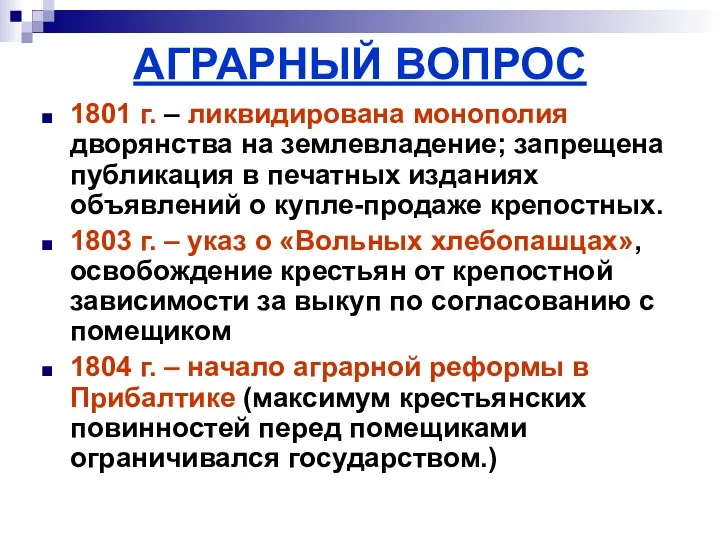 АГРАРНЫЙ ВОПРОС 1801 г. – ликвидирована монополия дворянства на землевладение; запрещена публикация в