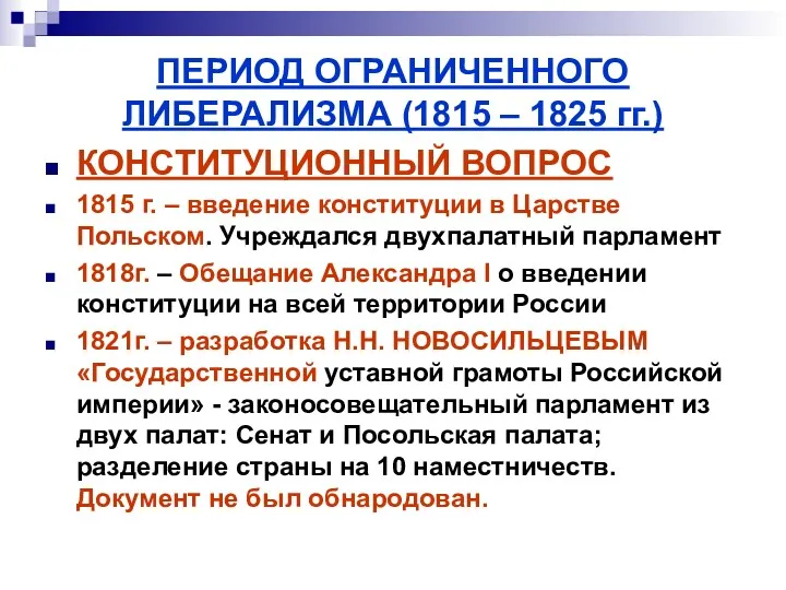 ПЕРИОД ОГРАНИЧЕННОГО ЛИБЕРАЛИЗМА (1815 – 1825 гг.) КОНСТИТУЦИОННЫЙ ВОПРОС 1815 г. – введение