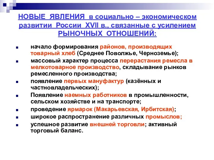 НОВЫЕ ЯВЛЕНИЯ в социально – экономическом развитии России ХVII в., связанные с усилением