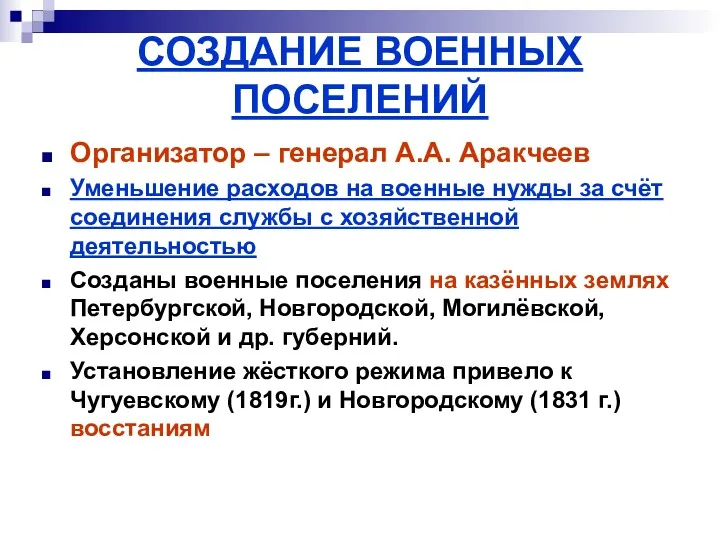 СОЗДАНИЕ ВОЕННЫХ ПОСЕЛЕНИЙ Организатор – генерал А.А. Аракчеев Уменьшение расходов