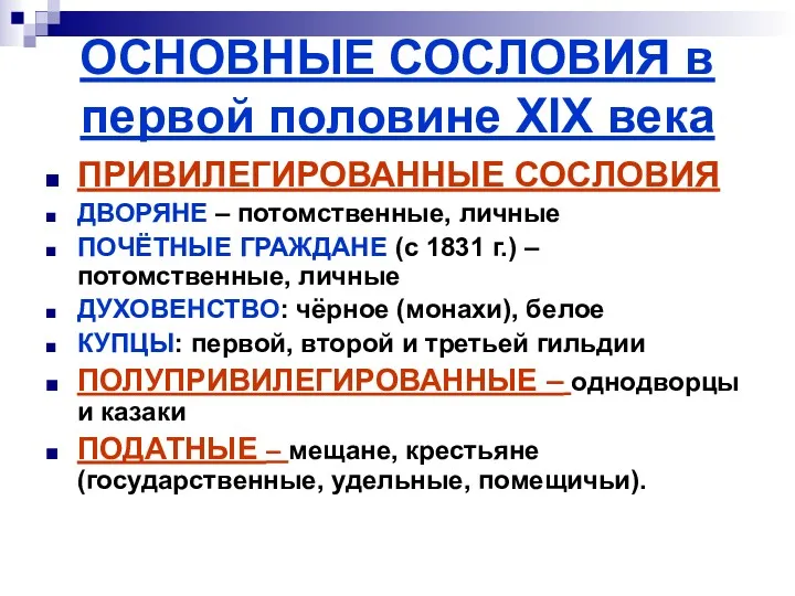 ОСНОВНЫЕ СОСЛОВИЯ в первой половине XIX века ПРИВИЛЕГИРОВАННЫЕ СОСЛОВИЯ ДВОРЯНЕ – потомственные, личные