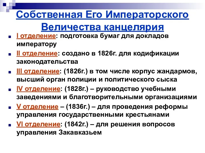 Собственная Его Императорского Величества канцелярия I отделение: подготовка бумаг для докладов императору II