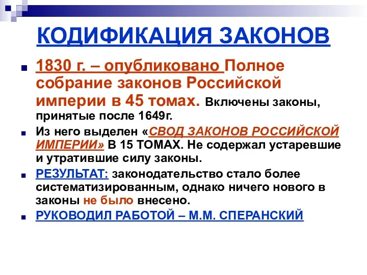 КОДИФИКАЦИЯ ЗАКОНОВ 1830 г. – опубликовано Полное собрание законов Российской