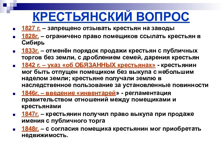 КРЕСТЬЯНСКИЙ ВОПРОС 1827 г. – запрещено отзывать крестьян на заводы 1828г. – ограничено