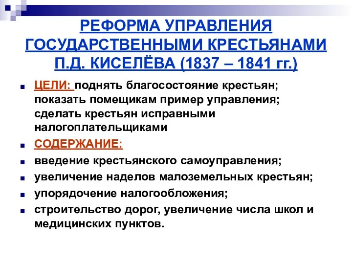 РЕФОРМА УПРАВЛЕНИЯ ГОСУДАРСТВЕННЫМИ КРЕСТЬЯНАМИ П.Д. КИСЕЛЁВА (1837 – 1841 гг.)