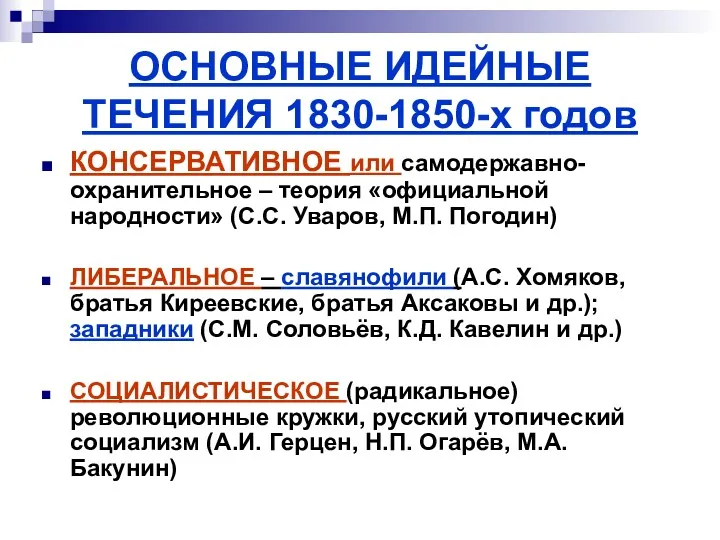 ОСНОВНЫЕ ИДЕЙНЫЕ ТЕЧЕНИЯ 1830-1850-х годов КОНСЕРВАТИВНОЕ или самодержавно-охранительное – теория «официальной народности» (С.С.