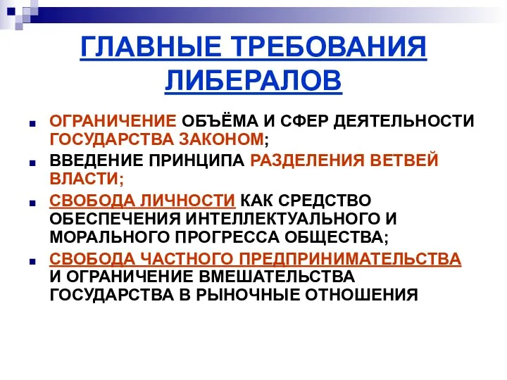 ГЛАВНЫЕ ТРЕБОВАНИЯ ЛИБЕРАЛОВ ОГРАНИЧЕНИЕ ОБЪЁМА И СФЕР ДЕЯТЕЛЬНОСТИ ГОСУДАРСТВА ЗАКОНОМ;