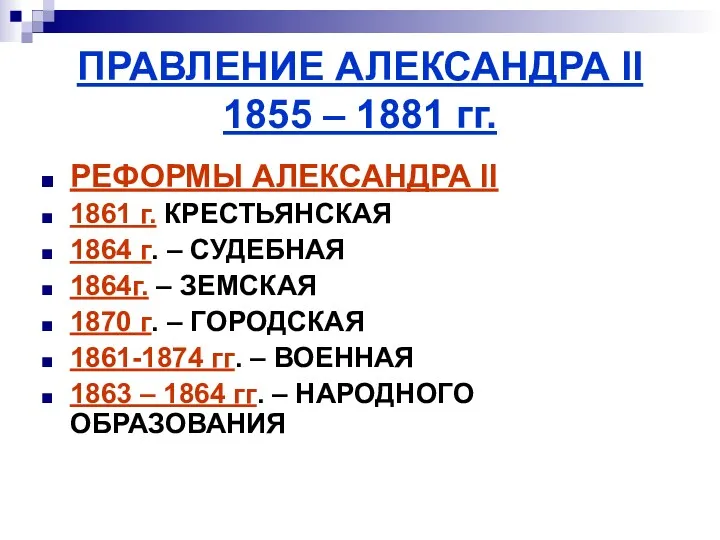 ПРАВЛЕНИЕ АЛЕКСАНДРА II 1855 – 1881 гг. РЕФОРМЫ АЛЕКСАНДРА II