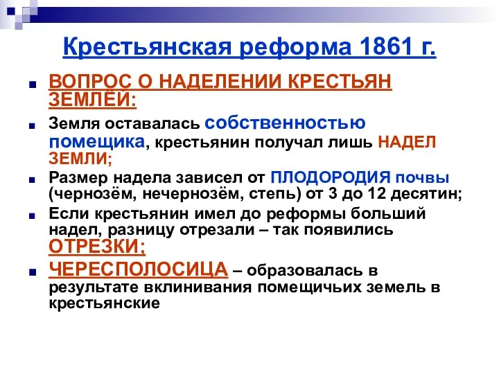 Крестьянская реформа 1861 г. ВОПРОС О НАДЕЛЕНИИ КРЕСТЬЯН ЗЕМЛЁЙ: Земля оставалась собственностью помещика,