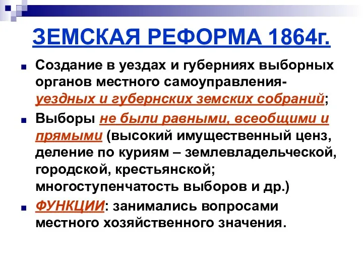 ЗЕМСКАЯ РЕФОРМА 1864г. Создание в уездах и губерниях выборных органов
