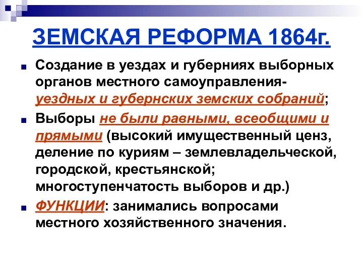 ЗЕМСКАЯ РЕФОРМА 1864г. Создание в уездах и губерниях выборных органов местного самоуправления- уездных