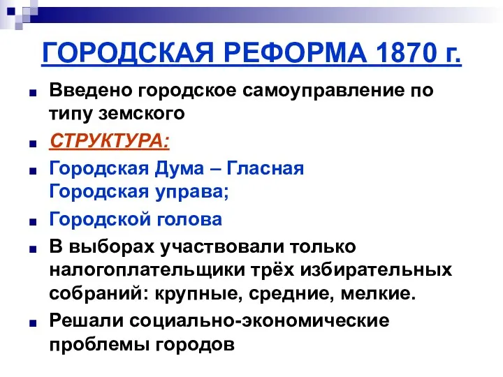 ГОРОДСКАЯ РЕФОРМА 1870 г. Введено городское самоуправление по типу земского СТРУКТУРА: Городская Дума