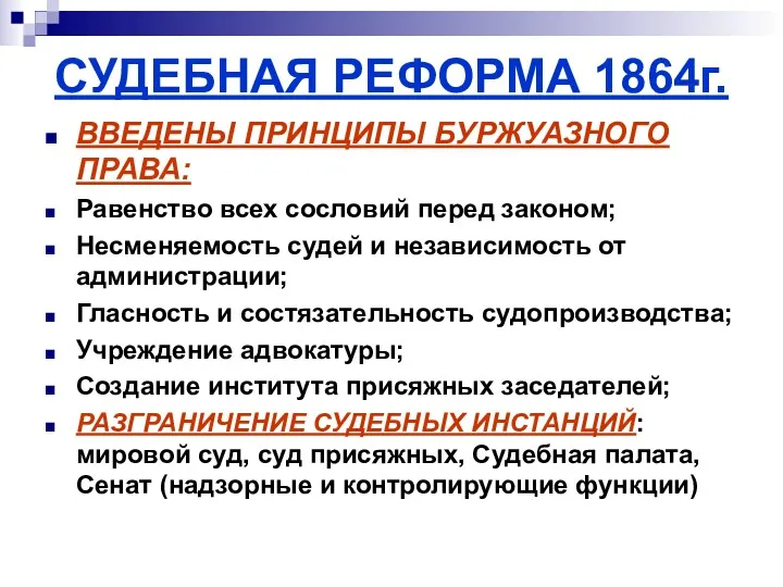 СУДЕБНАЯ РЕФОРМА 1864г. ВВЕДЕНЫ ПРИНЦИПЫ БУРЖУАЗНОГО ПРАВА: Равенство всех сословий перед законом; Несменяемость