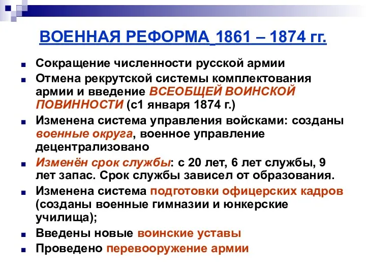 ВОЕННАЯ РЕФОРМА 1861 – 1874 гг. Сокращение численности русской армии Отмена рекрутской системы