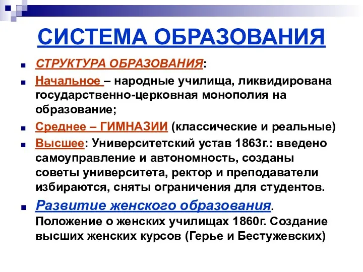 СИСТЕМА ОБРАЗОВАНИЯ СТРУКТУРА ОБРАЗОВАНИЯ: Начальное – народные училища, ликвидирована государственно-церковная монополия на образование;