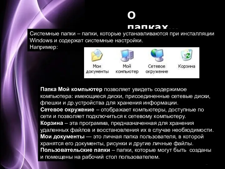 О папках… Системные папки – папки, которые устанавливаются при инсталляции