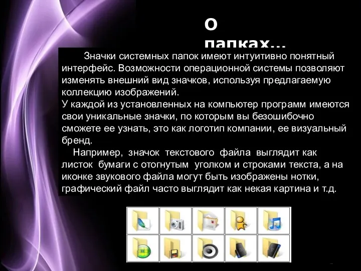 О папках… Значки системных папок имеют интуитивно понятный интерфейс. Возможности