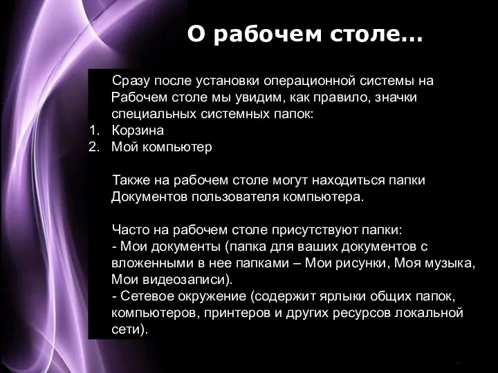 О рабочем столе… Сразу после установки операционной системы на Рабочем