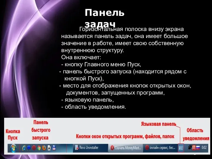 Панель задач Горизонтальная полоска внизу экрана называется панель задач, она