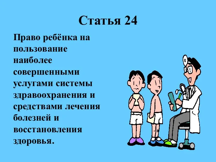 Статья 24 Право ребёнка на пользование наиболее совершенными услугами системы