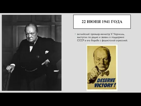 22 ИЮНЯ 1941 ГОДА английский премьер-министр У. Черчилль, выступил по