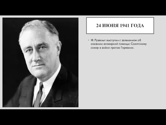 24 ИЮНЯ 1941 ГОДА Ф. Рузвельт выступил с заявлением об