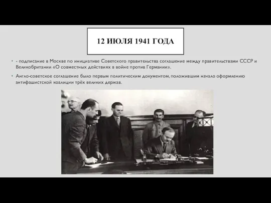 12 ИЮЛЯ 1941 ГОДА - подписание в Москве по инициативе