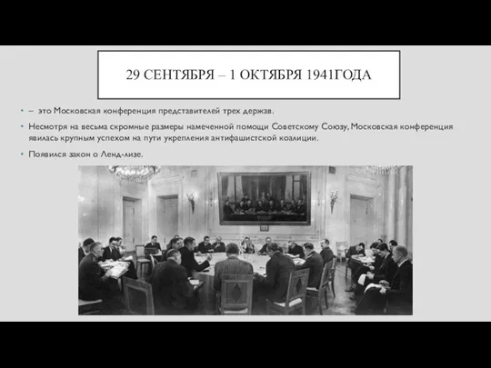 29 СЕНТЯБРЯ – 1 ОКТЯБРЯ 1941ГОДА – это Московская конференция