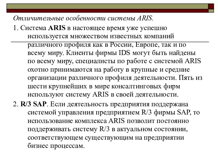 Отличительные особенности системы ARIS. 1. Система ARIS в настоящее время уже успешно используется