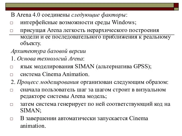В Arena 4.0 соединены следующие факторы: интерфейсные возможности среды Windows; присущая Arena легкость