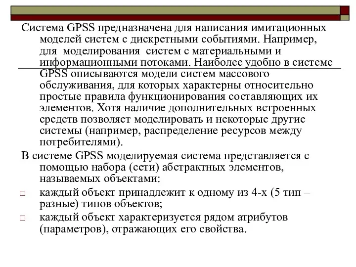 Система GPSS предназначена для написания имитационных моделей систем с дискретными событиями. Например, для