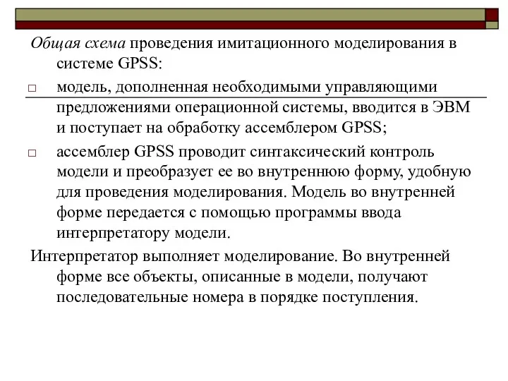 Общая схема проведения имитационного моделирования в системе GPSS: модель, дополненная необходимыми управляющими предложениями
