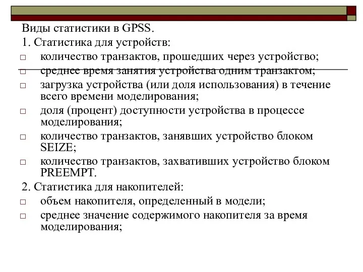Виды статистики в GPSS. 1. Статистика для устройств: количество транзактов, прошедших через устройство;
