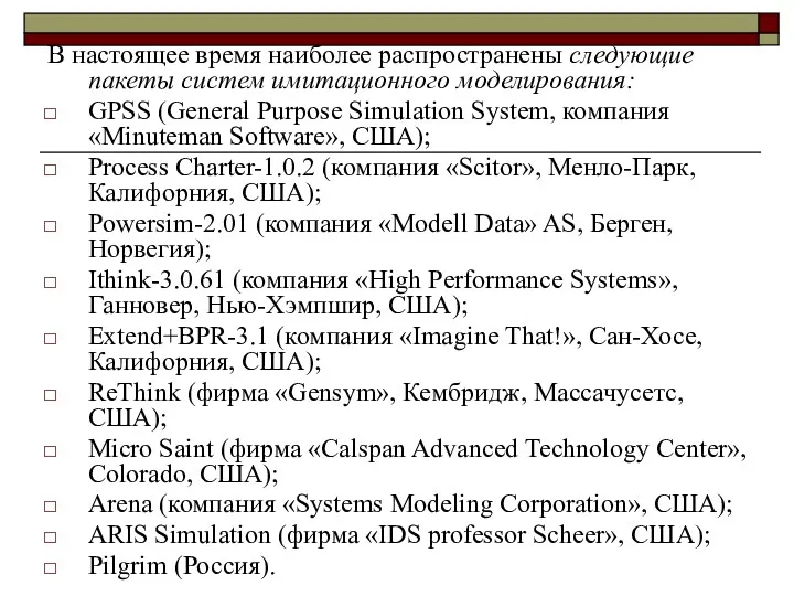 В настоящее время наиболее распространены следующие пакеты систем имитационного моделирования: GPSS (General Purpose