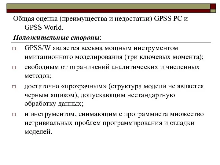 Общая оценка (преимущества и недостатки) GPSS PC и GPSS World. Положительные стороны: GPSS/W
