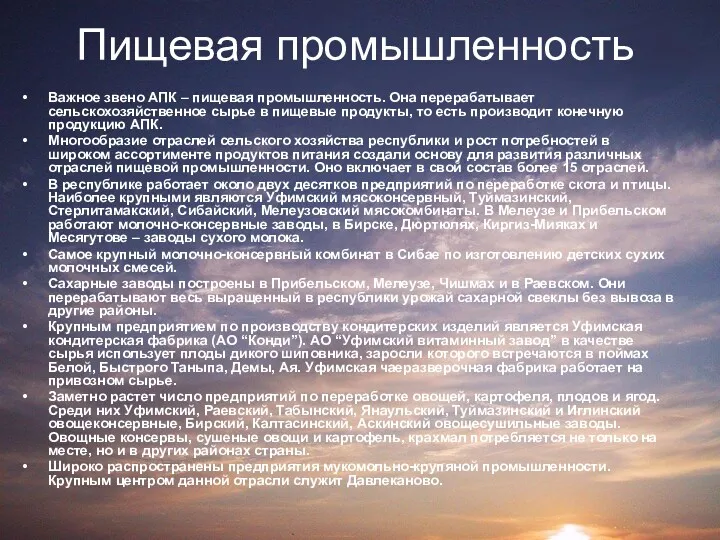 Пищевая промышленность Важное звено АПК – пищевая промышленность. Она перерабатывает