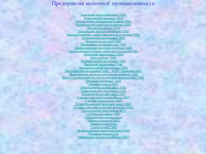 Предприятия молочной промышленности "Акъярский молочный завод" ООО "Бакалинский сырзавод" МУП